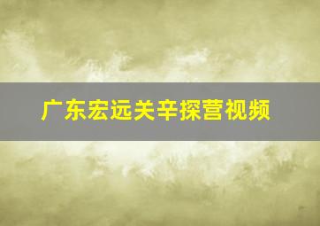 广东宏远关辛探营视频