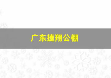 广东捷翔公棚