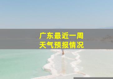 广东最近一周天气预报情况