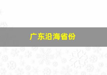 广东沿海省份