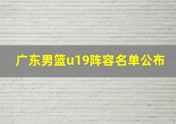 广东男篮u19阵容名单公布