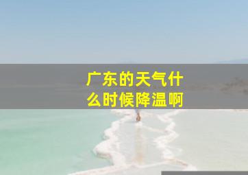 广东的天气什么时候降温啊