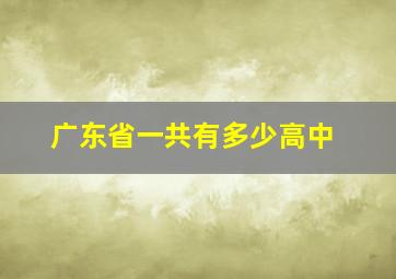 广东省一共有多少高中