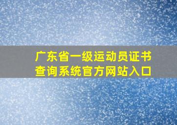 广东省一级运动员证书查询系统官方网站入口