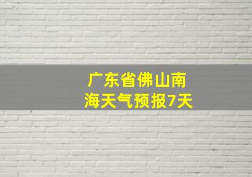 广东省佛山南海天气预报7天