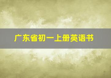 广东省初一上册英语书