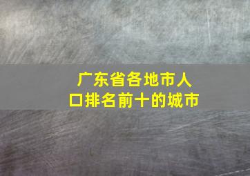 广东省各地市人口排名前十的城市