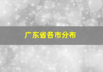 广东省各市分布