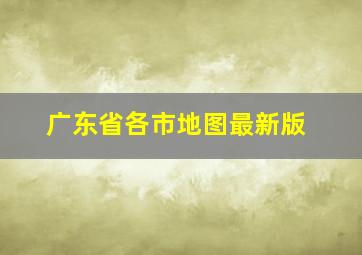 广东省各市地图最新版