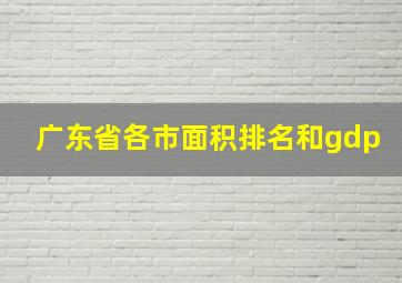 广东省各市面积排名和gdp