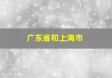 广东省和上海市