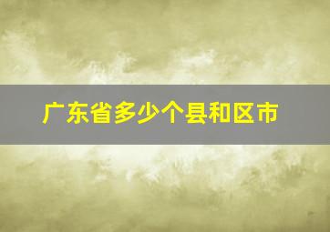 广东省多少个县和区市