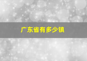 广东省有多少镇