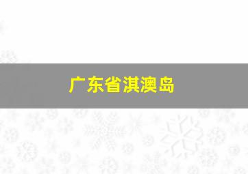 广东省淇澳岛