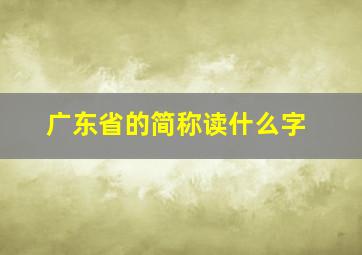 广东省的简称读什么字