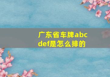 广东省车牌abcdef是怎么排的