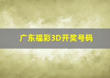 广东福彩3D开奖号码