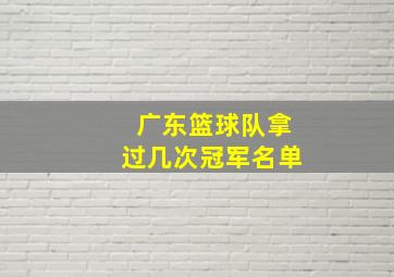 广东篮球队拿过几次冠军名单