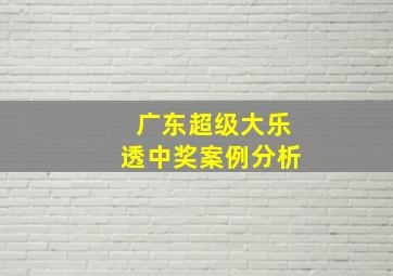 广东超级大乐透中奖案例分析