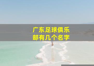 广东足球俱乐部有几个名字