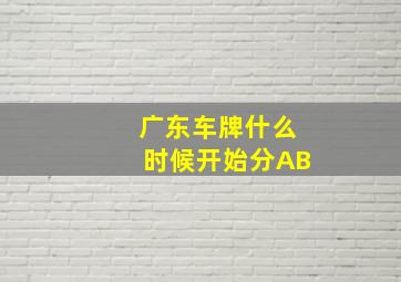 广东车牌什么时候开始分AB