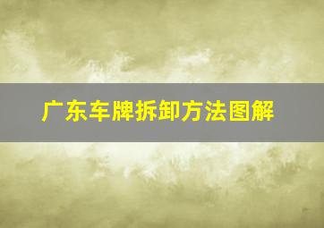 广东车牌拆卸方法图解