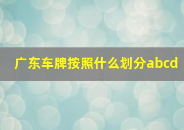 广东车牌按照什么划分abcd