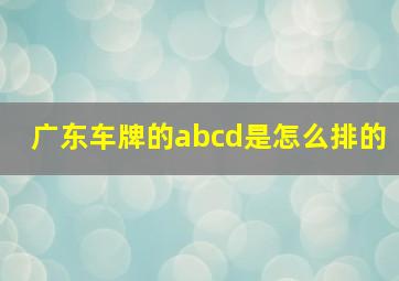 广东车牌的abcd是怎么排的