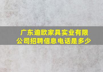 广东迪欧家具实业有限公司招聘信息电话是多少