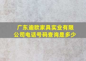 广东迪欧家具实业有限公司电话号码查询是多少