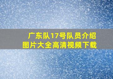 广东队17号队员介绍图片大全高清视频下载