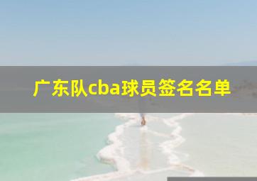 广东队cba球员签名名单