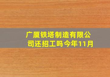 广厦铁塔制造有限公司还招工吗今年11月