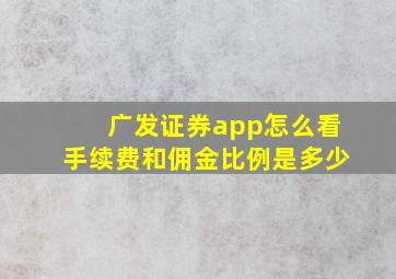 广发证券app怎么看手续费和佣金比例是多少