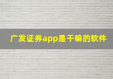 广发证券app是干嘛的软件