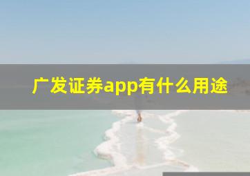 广发证券app有什么用途