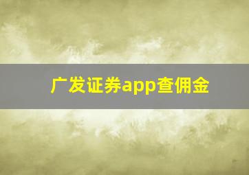 广发证券app查佣金