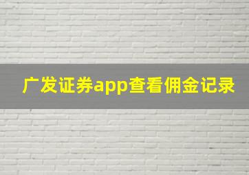 广发证券app查看佣金记录