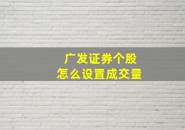 广发证券个股怎么设置成交量