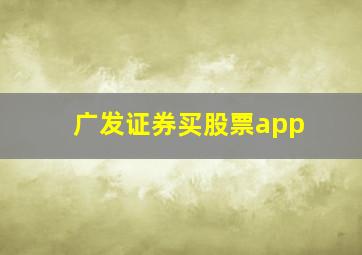 广发证券买股票app