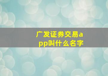 广发证券交易app叫什么名字