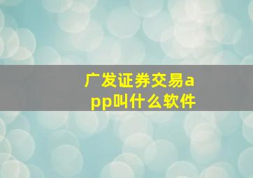 广发证券交易app叫什么软件