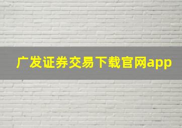 广发证券交易下载官网app