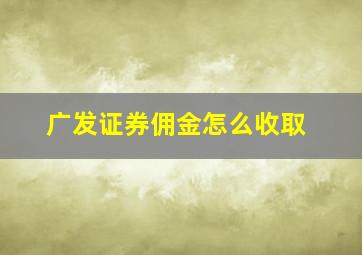 广发证券佣金怎么收取