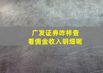 广发证券咋样查看佣金收入明细呢