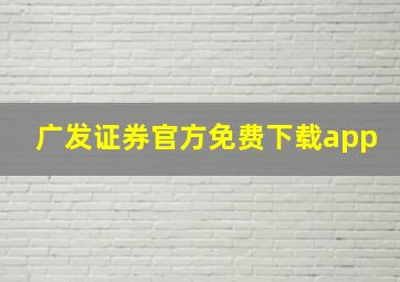 广发证券官方免费下载app