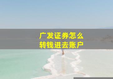 广发证券怎么转钱进去账户