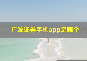 广发证券手机app是哪个