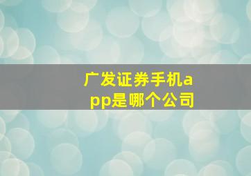 广发证券手机app是哪个公司