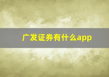 广发证券有什么app